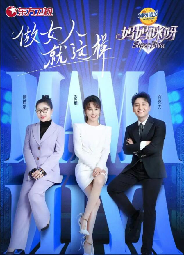 《妈妈咪呀》第八季
