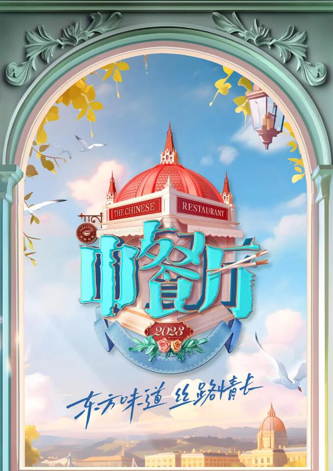 中餐厅 第七季